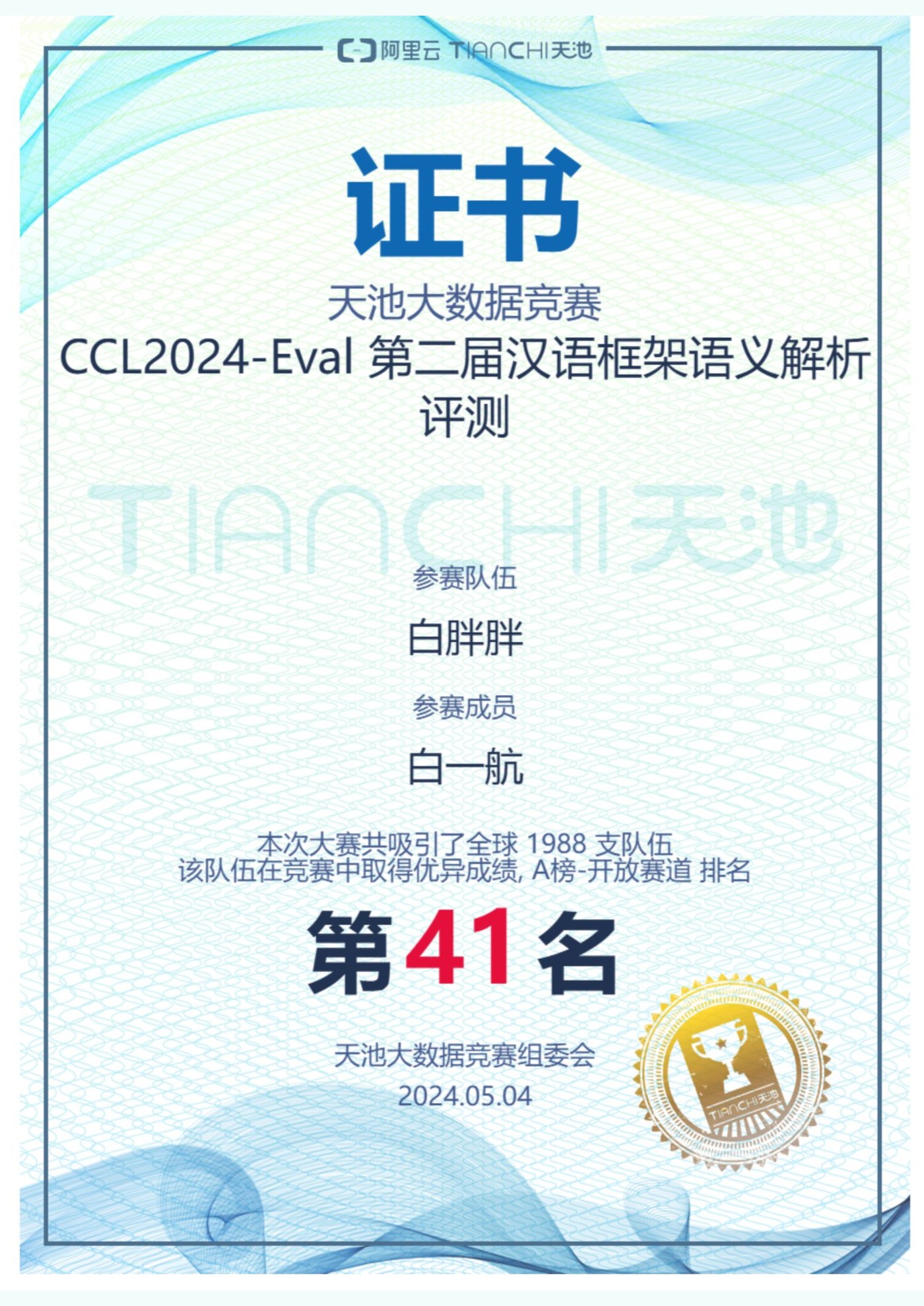 CCL2024 评测证书