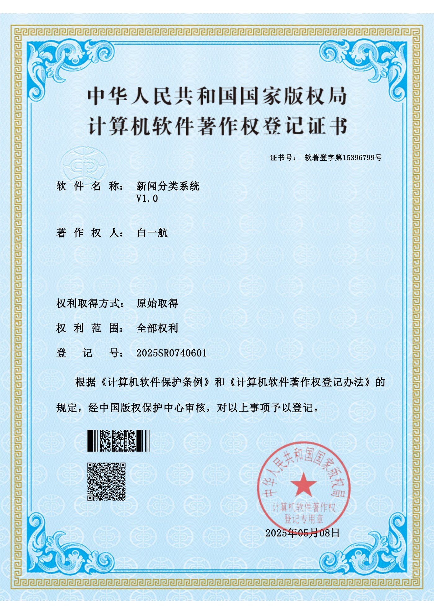 软件著作权证书
